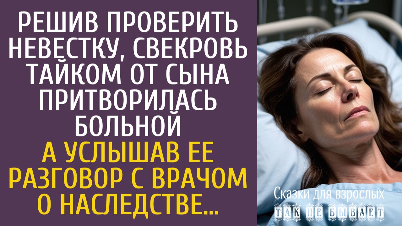 Истории из жизни Решив проверить невестку, свекровь притворилась больной… А услышав ее разговор…