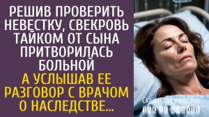 Истории из жизни Решив проверить невестку, свекровь притворилась больной… А услышав ее разговор…