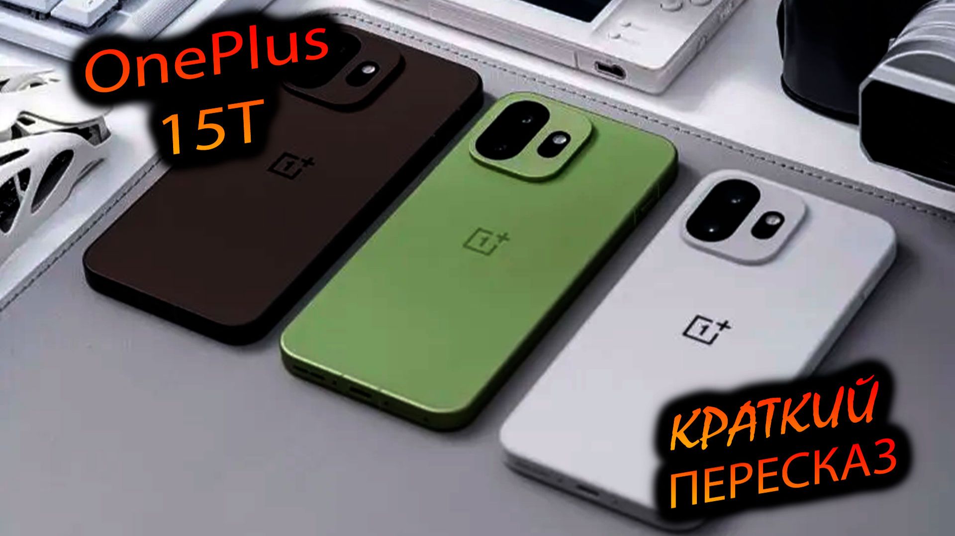 OnePlus. 15T (China). 