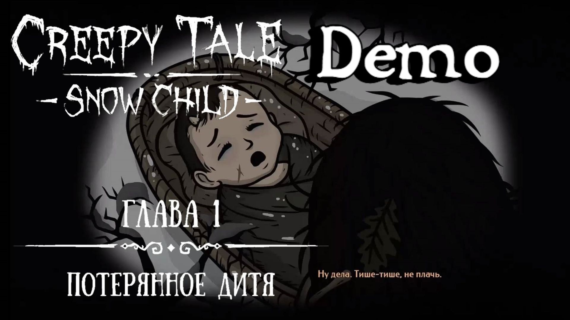 Creepy Tale 5: Snow Child(Demo):Прохождение #1:Потерянное дитя.