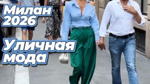 Гид по уличной моде Милана май 2026