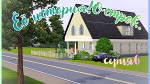 ~Её история! Остров🌴~ ep.6 the sims 3