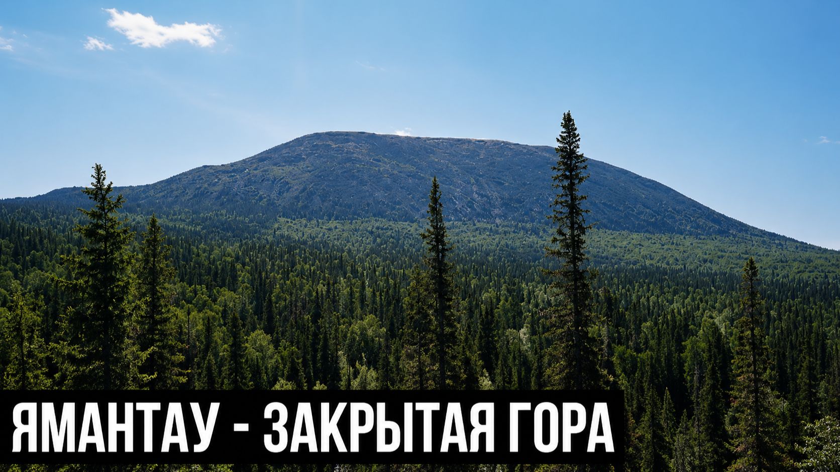 ЯМАНТАУ - ВЕРШИНА ГОРЫ | ОСТАТКИ МУСОРА ГЕОЛОГОРАЗВЕДКИ | ЗАКРЫТЫЙ ЗАПОВЕДНИК