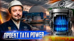 Программа TATA POWER: Зачем Индии 50 малых ядерных реакторов?