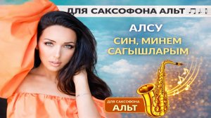 🎷 Sax Alto — Син, минем сагышларым (Алсу) | Видеоноты