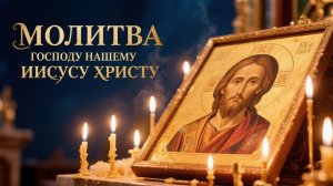 Молитва Господу нашему Иисусу Христу убережет от беды