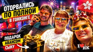 ОТОРВАЛИСЬ ПО ПОЛНОЙ В ГОНКОНГЕ. ПОДАРОК АВАНСОМ СЫНУ😂 Диснейленд #влог