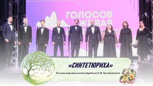 «Синтетюриха» (русская народная песня в обработке Е.Ф. Казановского)