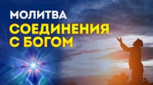 Молитва соединения с Богом.