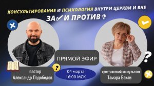 Эфир «Христианское консультирование и психология внутри церкви и вне церкви»
