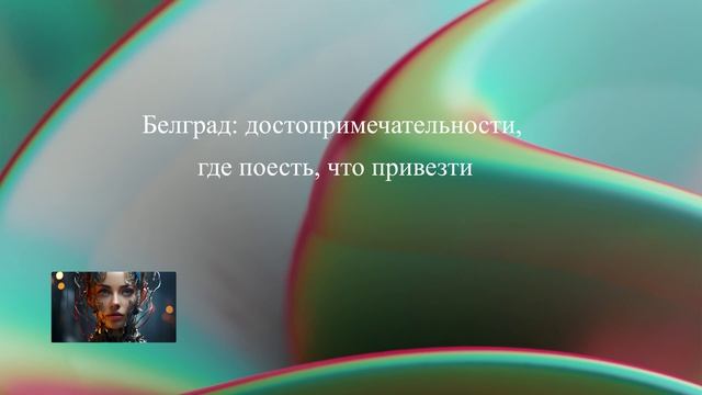 Белград: достопримечательности, где поесть, что привезти