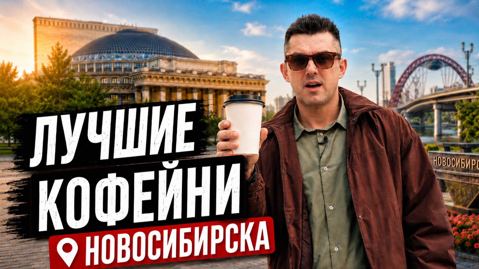Лучшие кофейни Новосибирска | КОФЕЙНЫЙ ПАТРУЛЬ