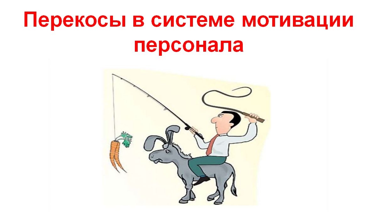 Перекосы в системе мотивации персонала