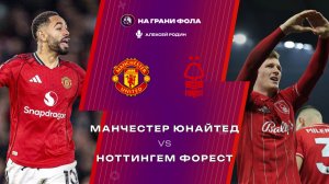 17.05.2026 | 14:30 | Манчестер Юнайтед ― Ноттингем Форест | ПРЯМАЯ ТРАНСЛЯЦИЯ НА РУССКОМ| Родин