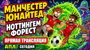 Манчестер Юнайтед – Ноттингем Форест ПРЯМАЯ ТРАНСЛЯЦИЯ ФУТБОЛ МАТЧ 17.05.2026