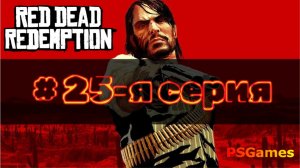 Red Dead Redemption прохождение на PS3. 25-я серия: Трагедия стрелка.