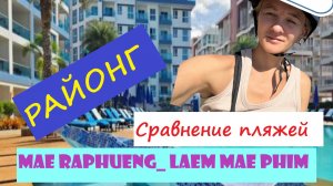 Обзор пляжей Районга. Laem Mae Phim Beach.
