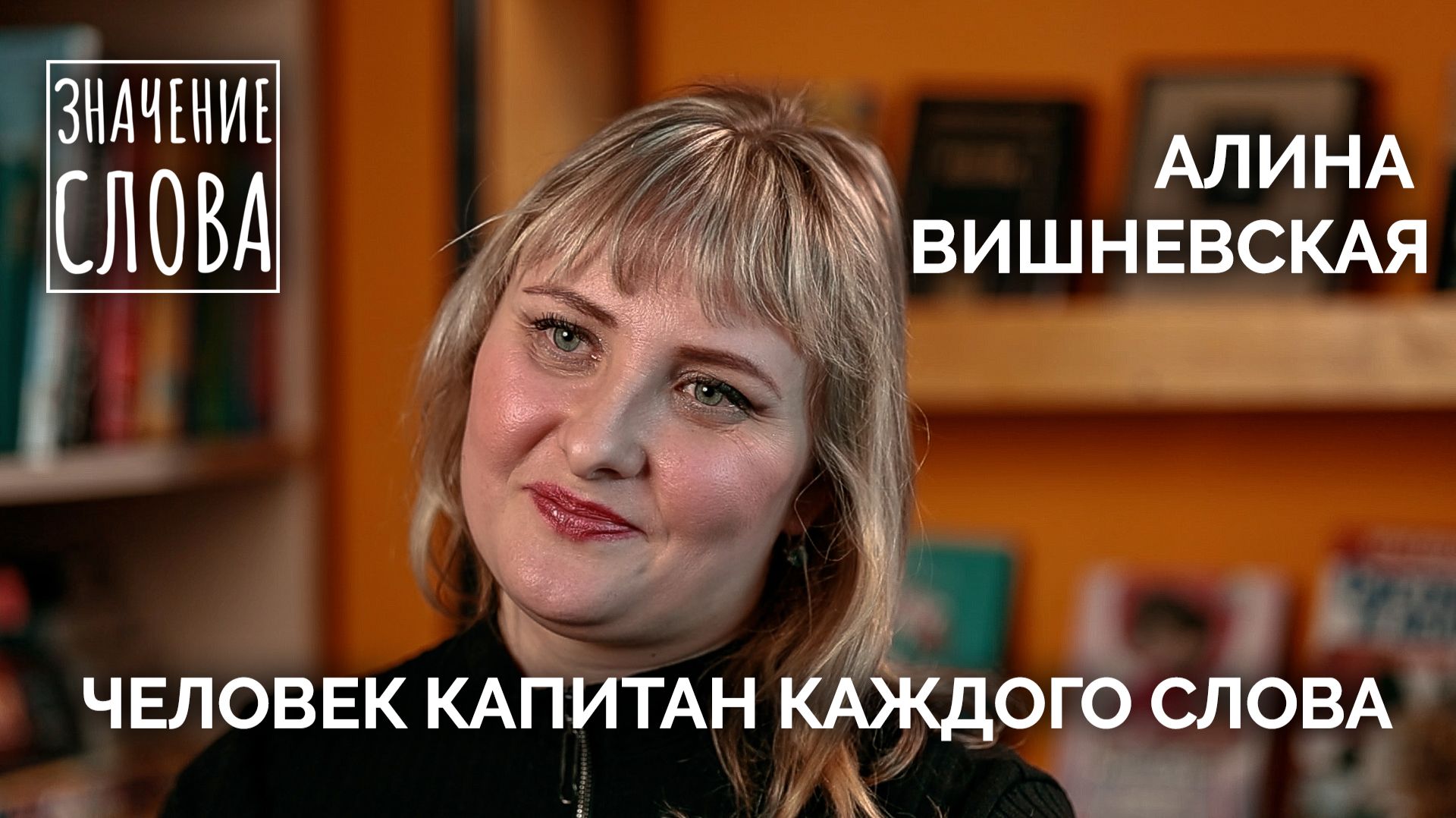 Значение слова. Выпуск №65. Алина Вишневская