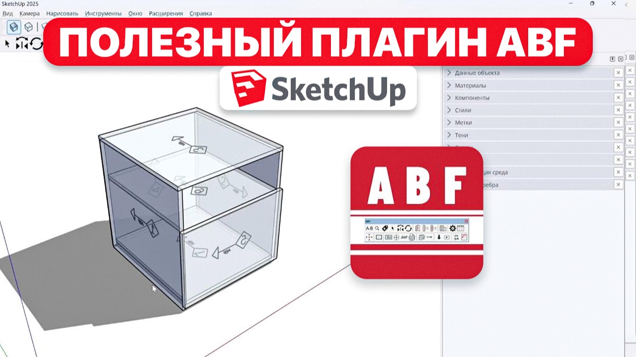 Мини-ОБЗОР плагина ABF для SketchUp