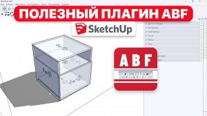 Мини-ОБЗОР плагина ABF для SketchUp