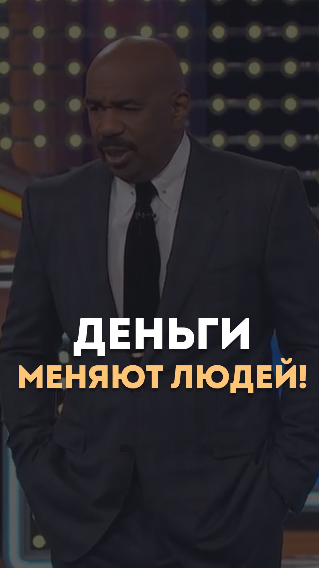 Деньги меняют людей