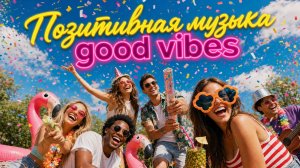 ПОЗИТИВНАЯ МУЗЫКА для УЛЫБКИ