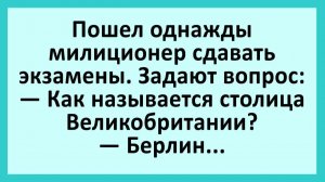 Пошел однажды милиционер сдавать экзамены... | Анекдоты смешные | Юмор