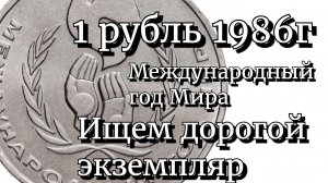 1 рубль 1986г Международный год мира. Дорогая монета, если.