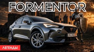 Cupra Formentor - самый дерзкий кроссовер за свои деньги? Рыцарская тропа.