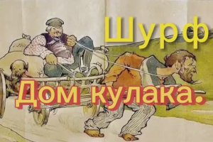 Шурф. Дом кулака.