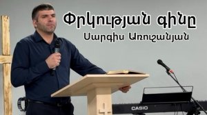 Փրկության գինը  |  Սարգիս Առուշանյան