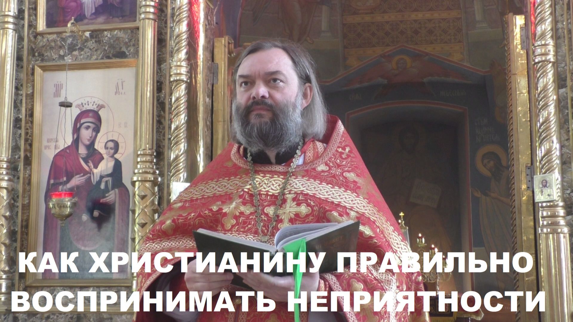 Как правильно реагировать при внезапных неприятностях в жизни. Священник Валерий Сосковец