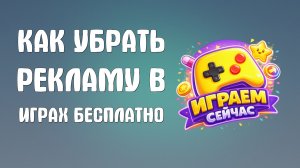 Как убрать рекламу в яндекс играх бесплатно
