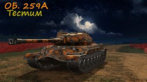 Об. 259А Катаем проверяем) ч2