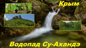 Крым. Водопад Су-Ахендэ под Ялпах-Кая