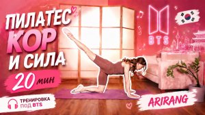 BTS - Arirang 💜 20 Мин Пилатес для всего тела | Кор + растяжка • Без оборудования