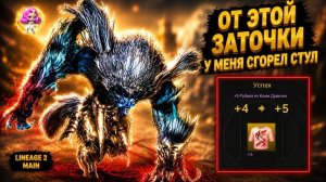 СГОРЕЛ ВМЕСТЕ СО СТУЛОМ! Лучше ВСЕГДА КУПИТЬ ГОТОВОЕ в Lineage 2 Main.