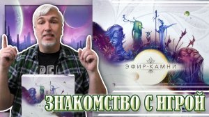 Знакомство с настольной игрой «ЭФИР-КАМНИ»