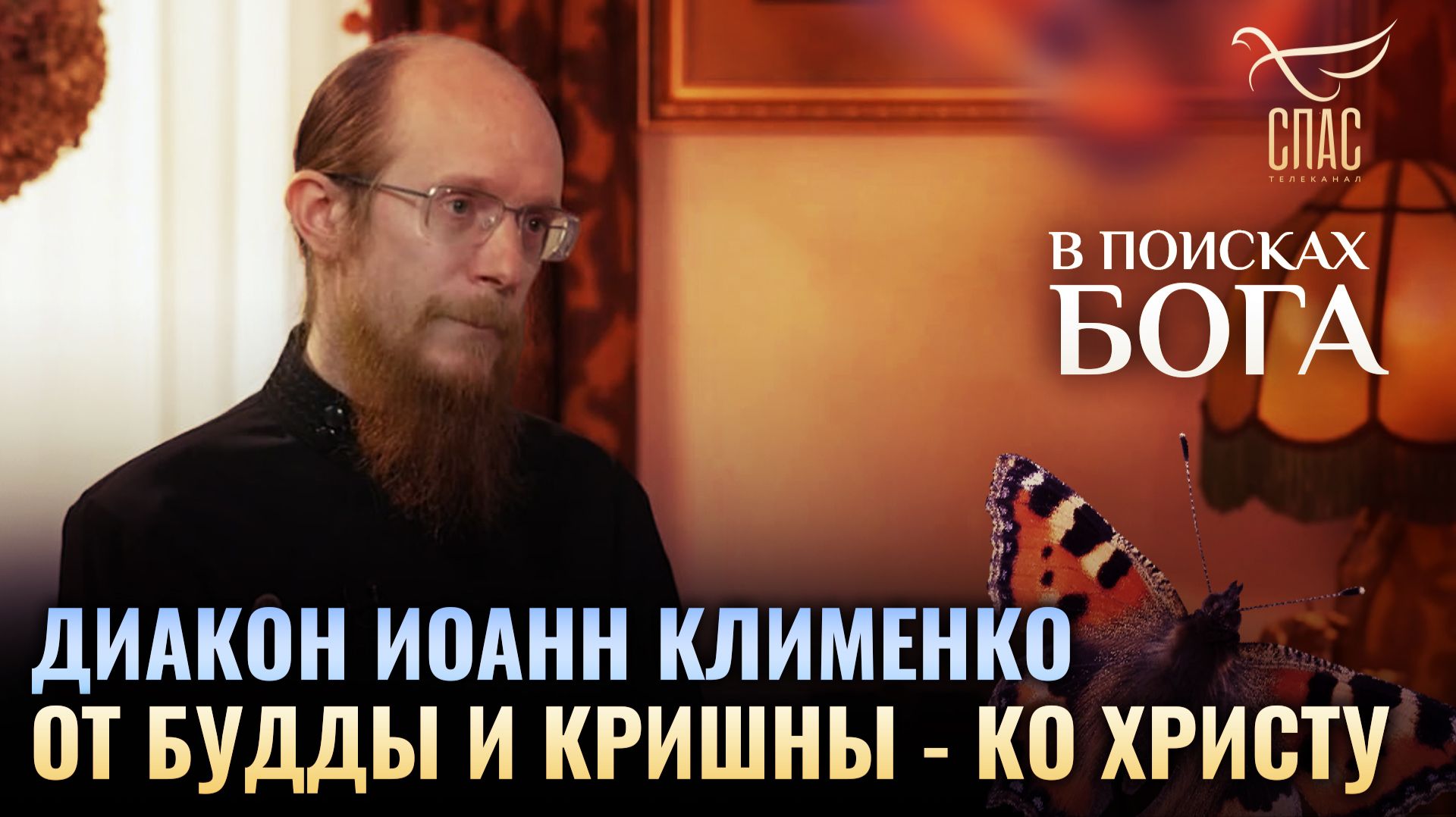 🕊 Диакон Иоанн Клименко. От Будды и Кришны — ко Христу. В поисках Бога