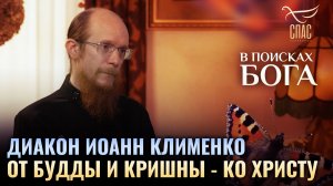 🕊 Диакон Иоанн Клименко. От Будды и Кришны - ко Христу. В поисках Бога