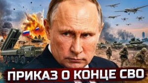РОССИЯ ЗАКАНЧИВАЕТ ВОЙНУ - ЧТО ГОТОВИТ ПУТИН - Аналитический обзор
