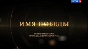 Мультимедийный конкурс «Имя победы» (Россия-1, 2013-2014)