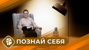 Познай себя с Татьяной Ильиной (13 выпуск)