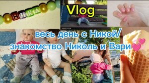 Vlog/знакомство Ники и Вари💞 наш день с РЕБОРНОМ Николь🌌
