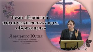 Тема «Единство - это не человеческая идея - а Божья цель» 17.05.2026