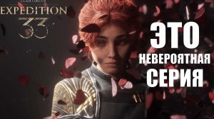 Я В БЕСКРАЙНЕМ ВОСТОРГЕ ОТ Clair Obscur: Expedition 33 (#33)