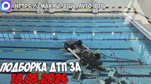 ДТП и авария! Подборка на видеорегистратор за 18.05.26 Мая 2026