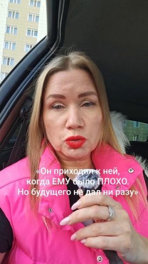 «Он приходил к ней, когда ему было плохо. Но будущего не дал ни разу»