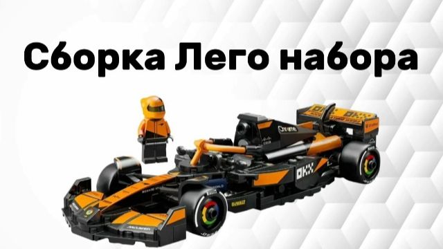 Собираю Лего Formula 1 смотреть онлайн