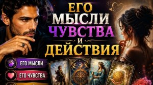 Его мысли, чувства, действия.